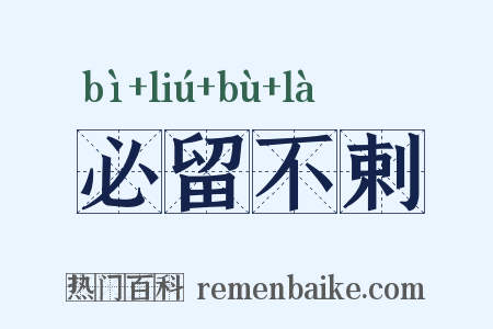 必留不剌是什么意思的图片